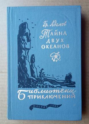 Г. адамов «тайна двух океанов»