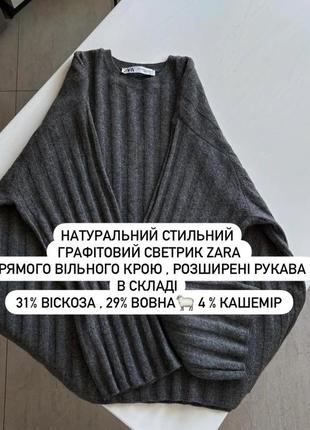 😍натуральный графитово серый свитерик zara прямого свободного кроя, расширенные рукава! в составе 31% вискоза, 29% шерсть🐑 4 % кашемир