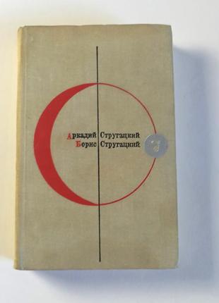 Стругацкие трудно быть богом. понедельник начинается в субботу