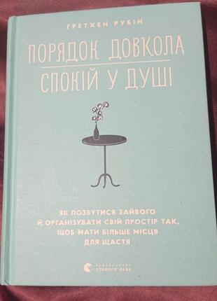 Ро. порядок довкола — спокій у душі рубін ґретхен мінімалізм видавництво старого лева