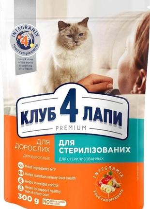 Сухий корм для дорослих стерилізованих кішок club 4 paws (полуб 4 лапи) 300 гр