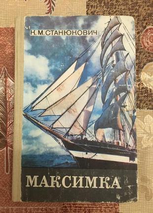 Книга «максимка» к. м. станюкович