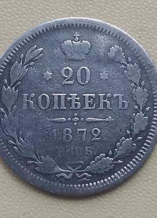 Россия 20 копеек, 1872 г спб нi