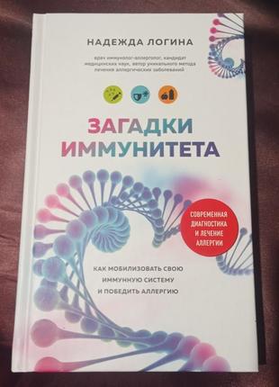 Ро. загадки иммунитета. как мобилизовать свою иммунную защиту и победить аллергию надія логіна