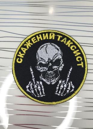 Шеврон «скажений таксист» нашивка на липучці череп
