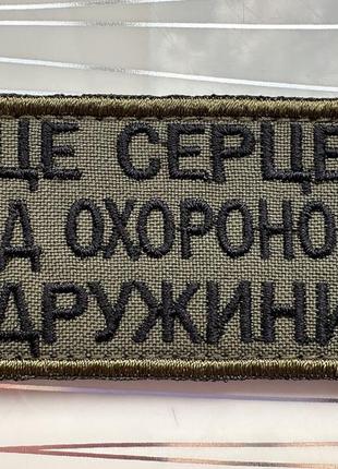 Нашивка це серце під охороною дружини на оливі шеврон олива
