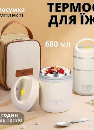 Герметичный двойной ланч-бокс 680 мл (термос для еды) с термосумкой и ложкой
