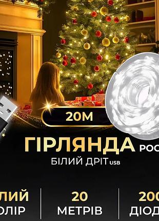 Гірлянда роса на пульті 20 метрів usb на 200 led світлодіодів крапля на білому дроті біла