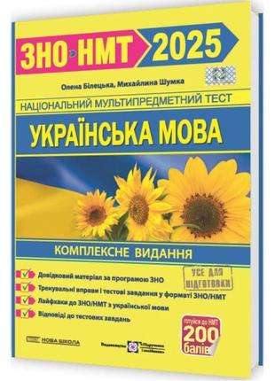 Зно/нмт 2025 комплексне видання пiдручники i посiбники українська мова білецька, шумка
