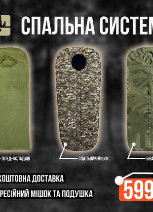 Спальна модульна система 5в1 мультикам / спальник зсу зима з бивачним комплектом