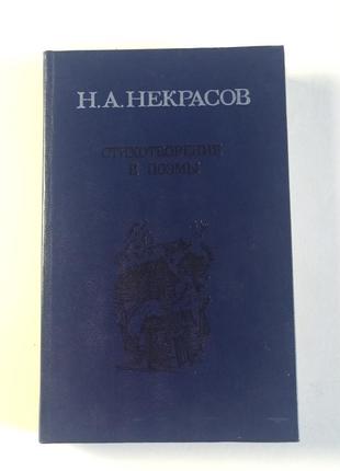 Некрасов - вірші та поеми