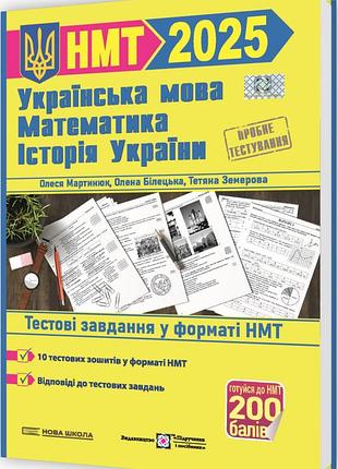Нмт 2025 тренажер для підготовки до нмт пiдручники i посiбники математика, українська мова, історія україни