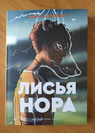 Нора сакавич. лисья нора