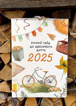 Настенный календар-планер "річний гайд до щасливого життя" на 2025 год + стикеры