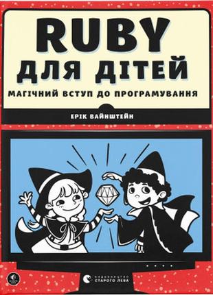 Книга ruby для дітей. магічний вступ до програмування - ерік вайнштейн видавництво старого лева (9786176798392)