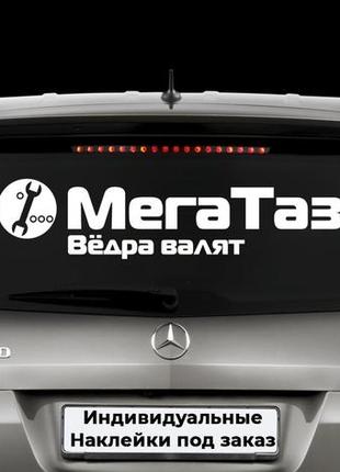 Наклейка на авто "мега таз" размер 25х110см любая наклейка, надпись или изображение под заказ.