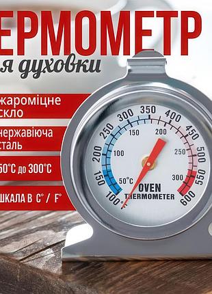 Кулінарний термометр для духовки для точного контролю за температурою