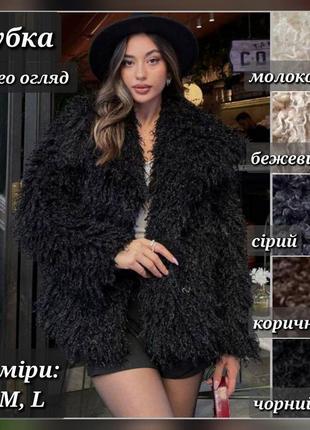 Шуба жіноча в стилі zara молочна бежева сіра чорна коричнева вкорочена шубка об'ємна з довгим ворсом з еко хутра лами з великим воротником