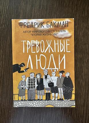 Фредерик бакман тревожные люди