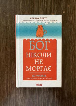 Бог ніколи не моргає регіна бретт