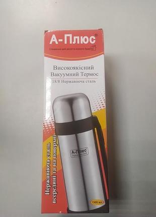 Термос вакуумный 1.5 л а- плюс