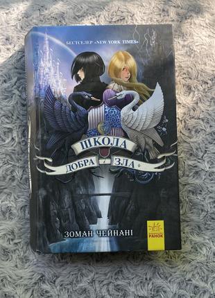 Книга «школа добра і зла» соман чайнані