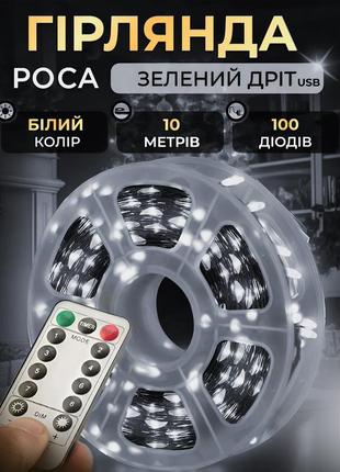 Гірлянда роса на пульті 10 метрів usb на 100 led світлодіодів крапля на зеленому дроті біла