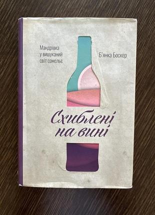 Схиблені на вині бʼянка боскер (укр)