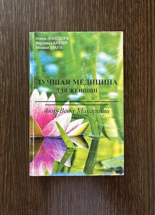 Лучшая медицина для женщин (аюр-веда махариши) ru