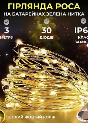 Світлодіодна гірлянда роса 3 метри на батарейках 30 led нитка на білому дроті жовта