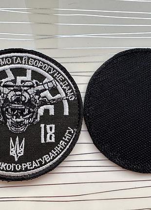 Шеврон «бригада швидкого реагування 3018 нгу» національна гвардія україни на липучці