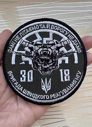 Шеврон «бригада швидкого реагування 3018 нгу» національна гвардія україни на липучці