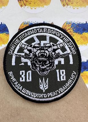 Шеврон «бригада швидкого реагування 3018 нгу» національна гвардія україни на липучці