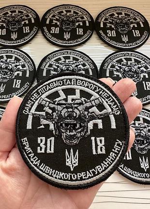 Шеврон «бригада швидкого реагування 3018 нгу» національна гвардія україни на липучці