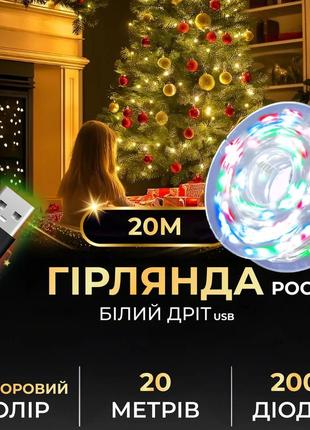 Гирлянда роса на пульте 20 метров usb на 200 led светодиодов капля белый провод мультиколор