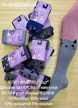 Колготи  дівчата махра 
розмір 92-104; 104-116; 116-128 128-140; 140-152; 152-164 

фірма "алия"