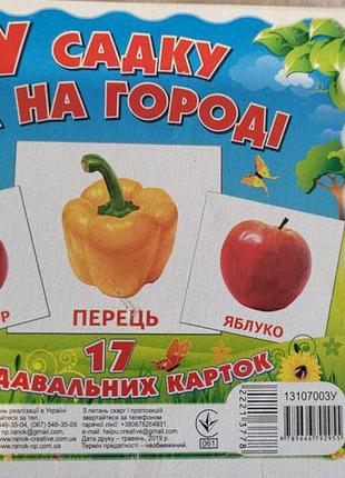 Картки монтессорі у саду та на городі