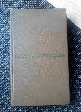 Сварщик, нумизматический словарик, рос на языке, 1975 г в