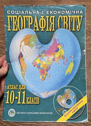 Атлас география мира 10-11 класс