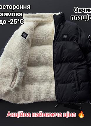 Двостороння куртка stone island зимова чоловіча до -25 градусів овчина плащівка непродувна високоякісна туреччина акція