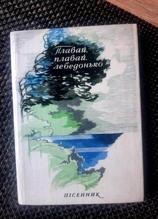 Пісенник, народні пісні на слова шевченка