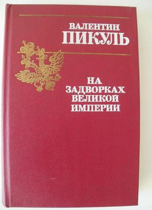 Пікуль — на заворках великої імперії