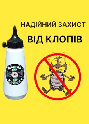 Засіб від постільних клопів гектор 200 мл