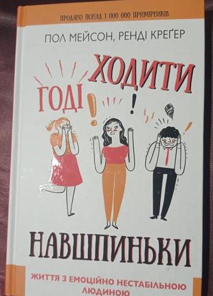 Ро. годі ходити навшпиньки. життя з емоційно нестабільною людиною. пол мейсон