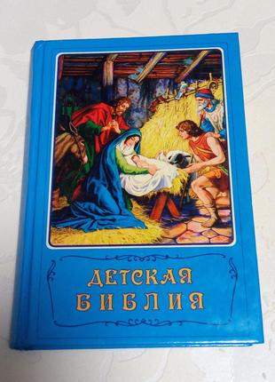 Книга. детская библия.