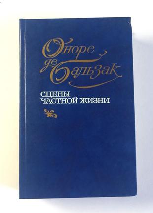 Оноре де бальзак. сцени приватного життя.