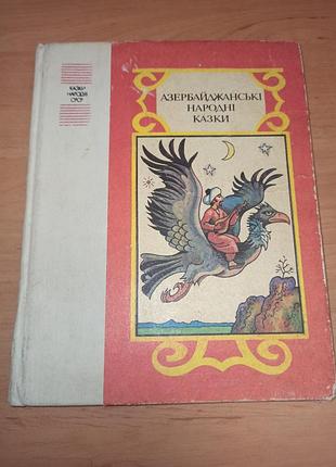 Азербайджанські народні казки амброз жуковський веселка 1991 рік дитяча книга