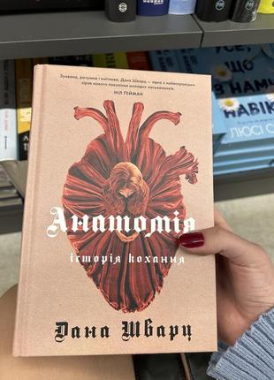 Книга «анатомія. історія кохання» дана шварц