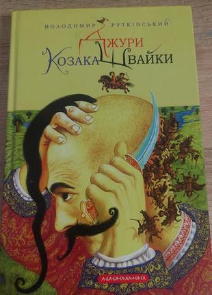 Джури козака вайки книга