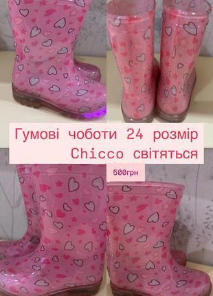 Гумові чоботи чіко